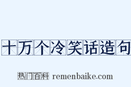 十万个冷笑话造句是什么意思的图片